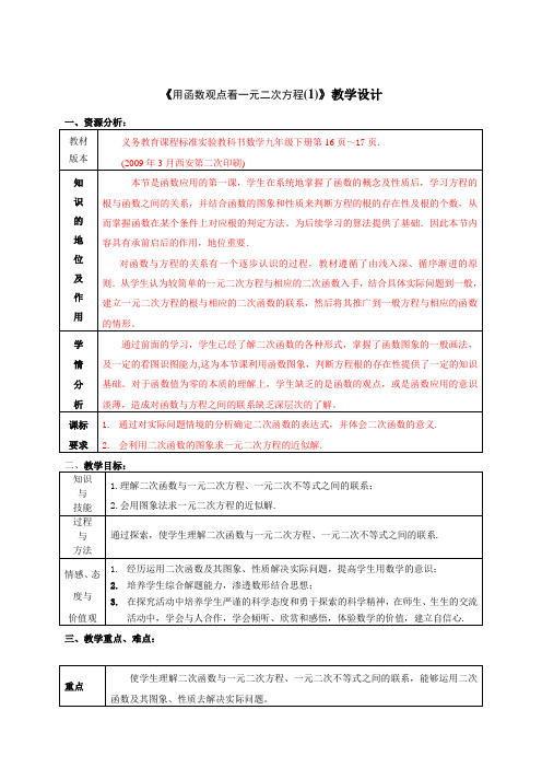 九年级数学《用函数观点看一元二次方程》教学设计