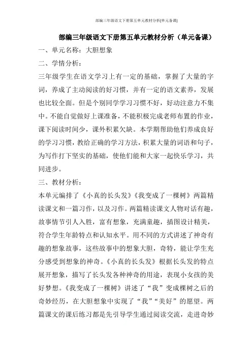 部编三年级语文下册第五单元教材分析(单元备课)