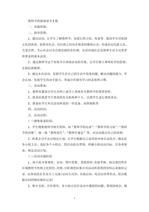 教师节班级策划书(最新)