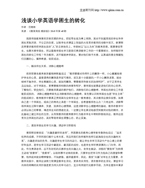 浅谈小学英语学困生的转化