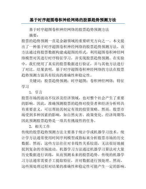 基于时序超图卷积神经网络的股票趋势预测方法