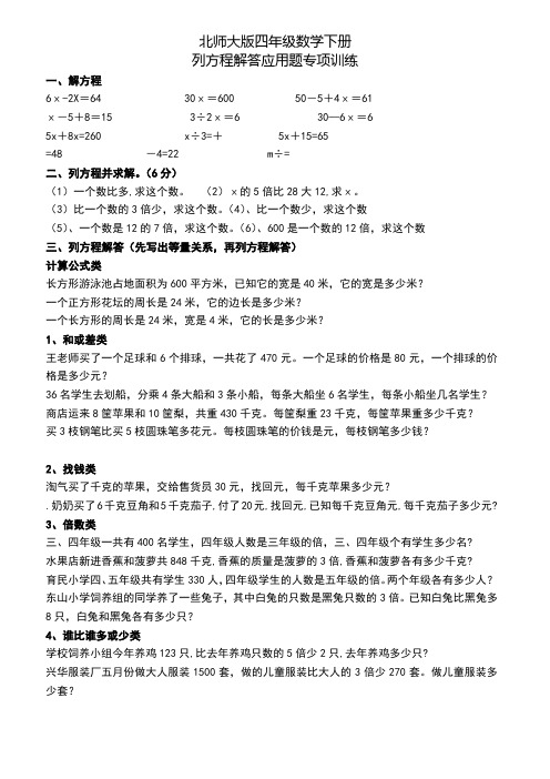 北师大版四年级数学下册列方程解答应用题专项练习