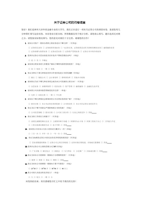 关于证券公司的问卷调查_c