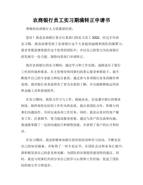 农商银行员工实习期满转正申请书