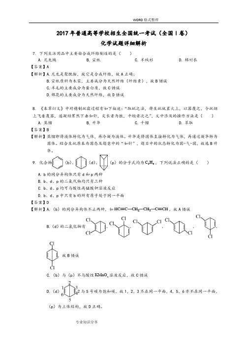 2017全国高考新课标I理综化学详细解析