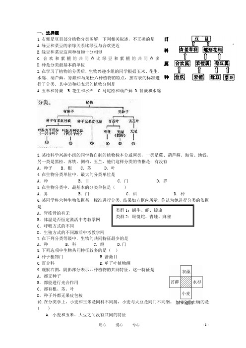 七年级生物上册《生物的分类》同步练习1 济南版