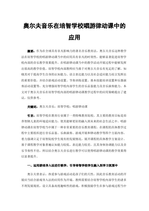 奥尔夫音乐在培智学校唱游律动课中的应用