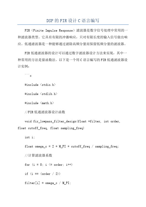 DSP的FIR设计C语言编写