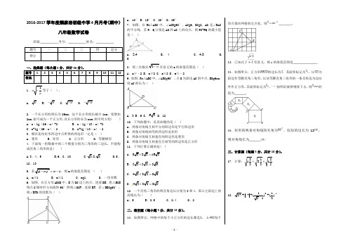 2016-2017学年度4月月考(期中)八年级数学试卷