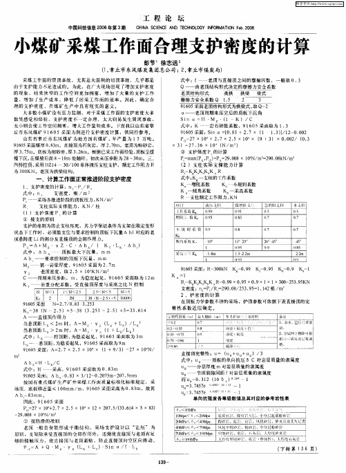 小煤矿采煤工作面合理支护密度的计算