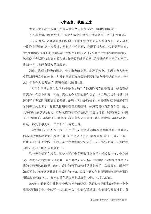 人非圣贤,孰能无过_高二叙事作文