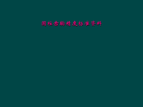 圆柱齿轮精度标准资料