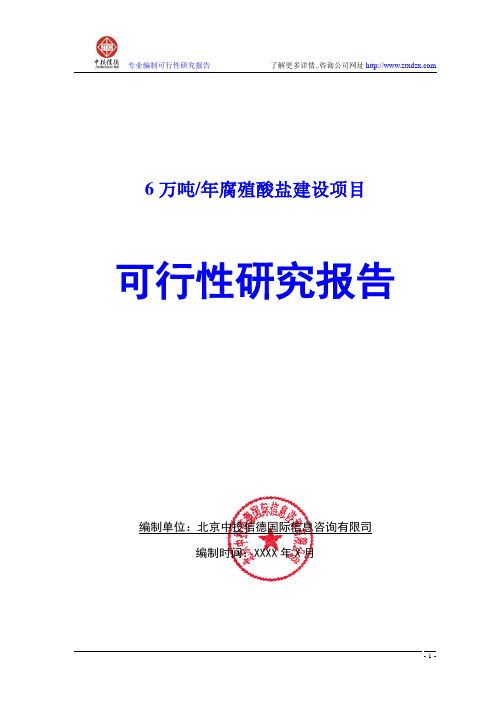 6万吨腐殖酸盐建设项目可行性研究报告