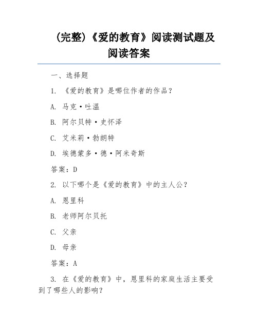 (完整)《爱的教育》阅读测试题及阅读答案