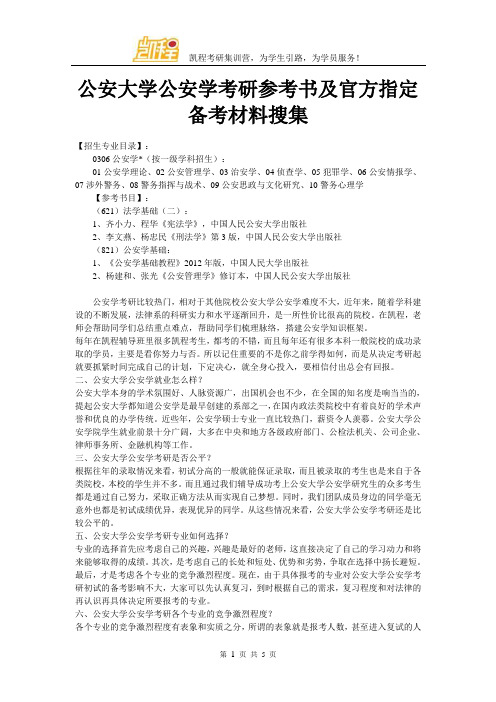 公安大学公安学考研参考书及官方指定备考材料搜集