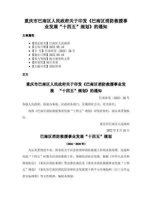 重庆市巴南区人民政府关于印发《巴南区消防救援事业发展“十四五”规划》的通知