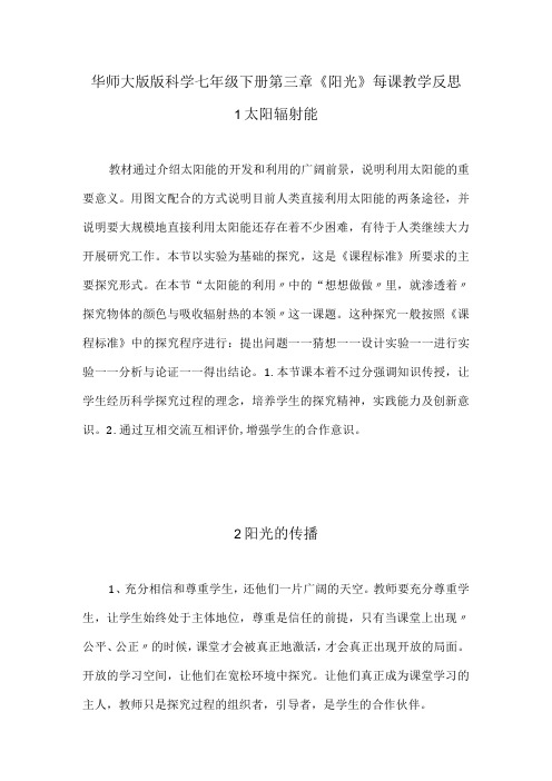 华师大版版科学七年级下册第三章《阳光》每课教学反思