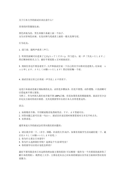 关于日本大学的面试应该注意什么？