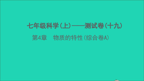 七年级科学上册第4章物质的特性(综合卷A)课件新版浙教版