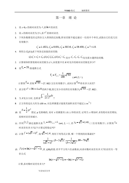 数值分析第三版课本习题和答案解析