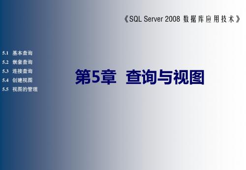 SQL Server 2008数据库应用技术第5章 查询与视图