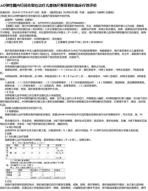 AO弹性髓内钉闭合复位治疗儿童桡尺骨双骨折临床疗效评价