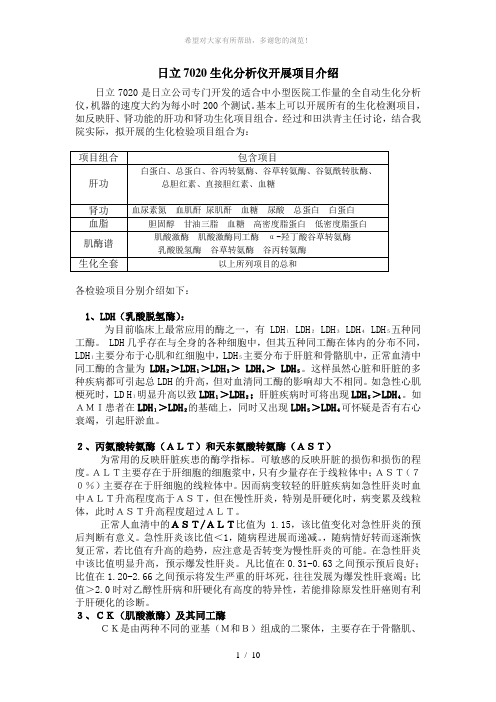 日立7020生化分析仪开展项目介绍