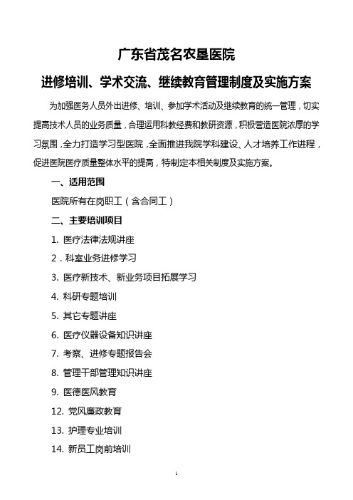 医院职工进修、培训、参加学术会议管理规定及实施方案