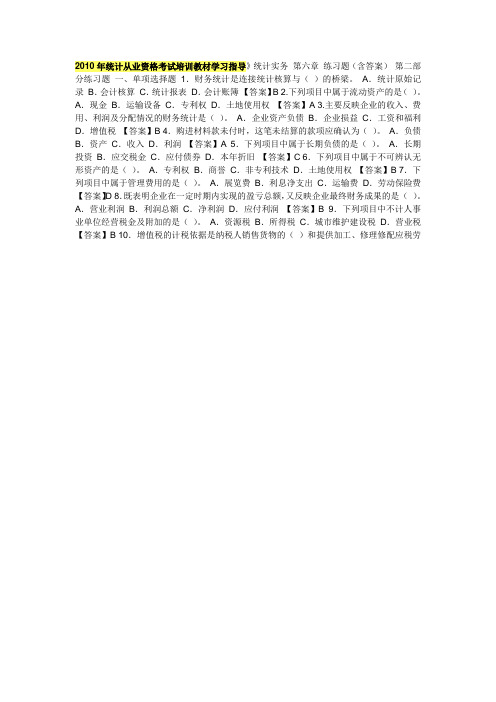 《2010年统计从业资格考试培训教材学习指导》统计实务：第6章 练习题(含答案)