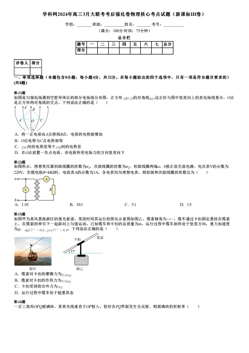 学科网2024年高三3月大联考考后强化卷物理核心考点试题(新课标Ⅲ卷)