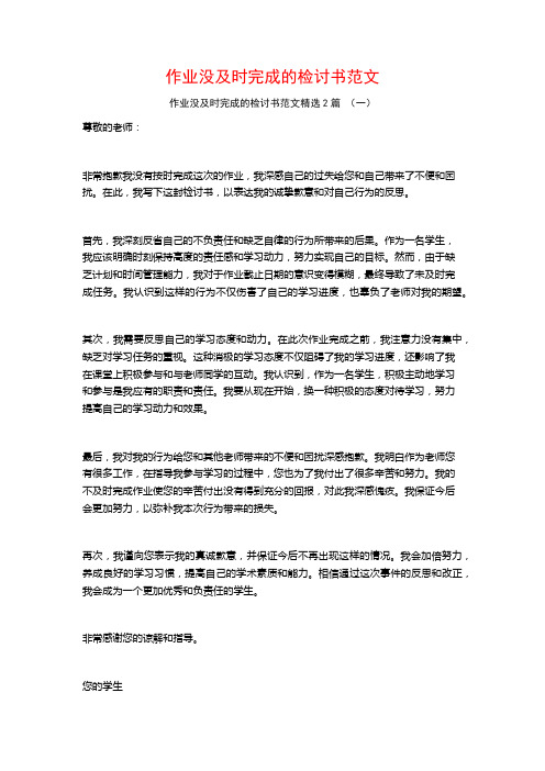 作业没及时完成的检讨书范文2篇