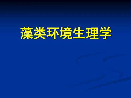 藻类的环境生理学