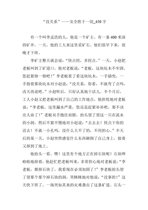 “没关系”——安全胜于一切_450字