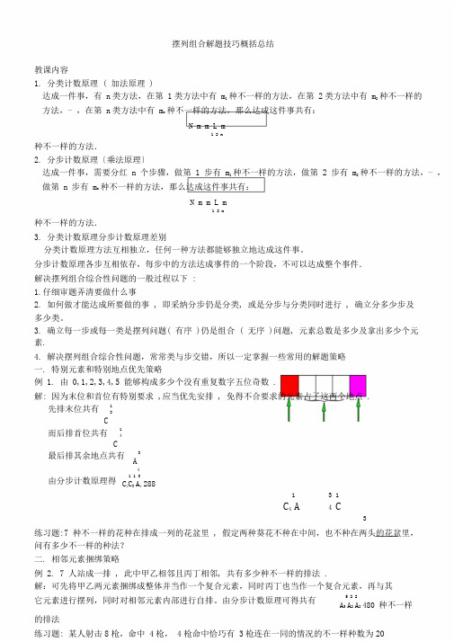 完整版☆排列组合解题技巧归纳总结计划