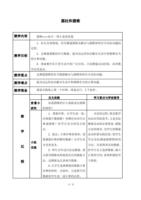 冀教版小学六年级数学下册教案圆柱和圆锥_教案3