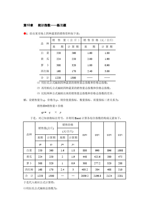 统计学习题答案 第10章  统计指数