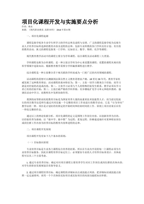 项目化课程开发与实施要点分析