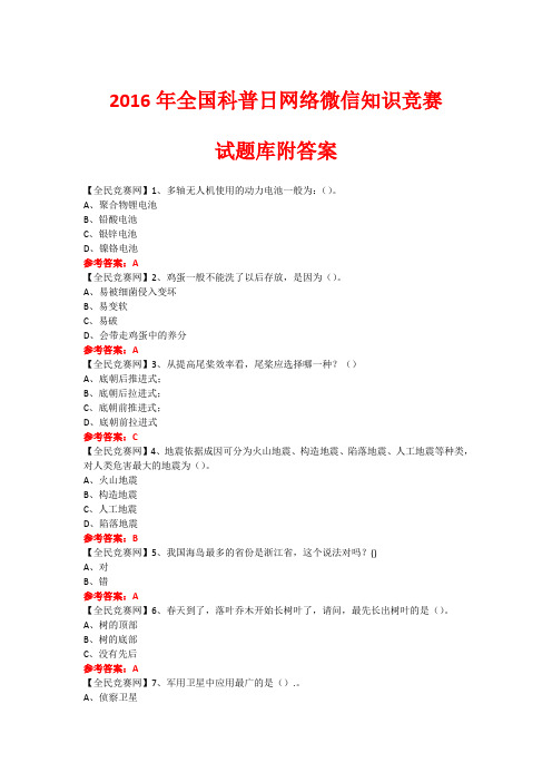 2016年全国科普日网络微信知识竞赛试题5(附答案)