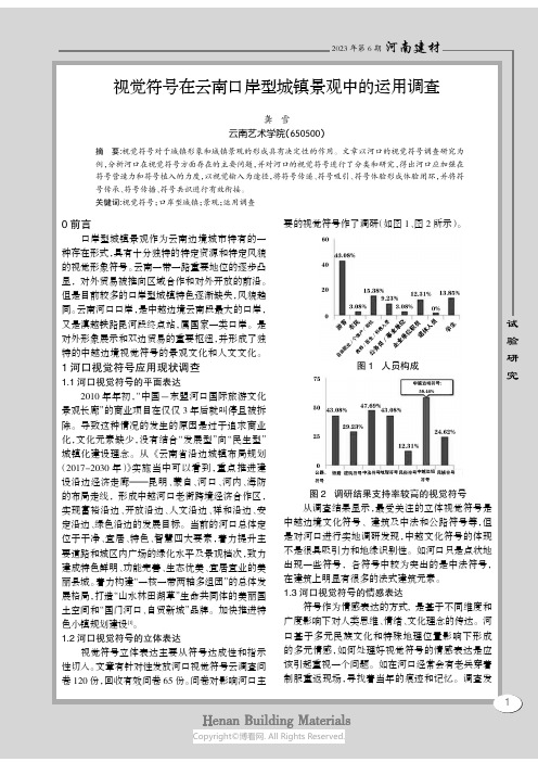 视觉符号在云南口岸型城镇景观中的运用调查