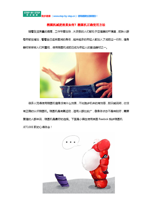 椭圆机减肥效果如何?椭圆机正确使用方法