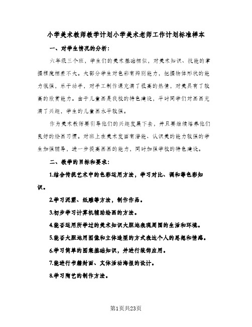 小学美术教师教学计划小学美术老师工作计划标准样本(七篇)