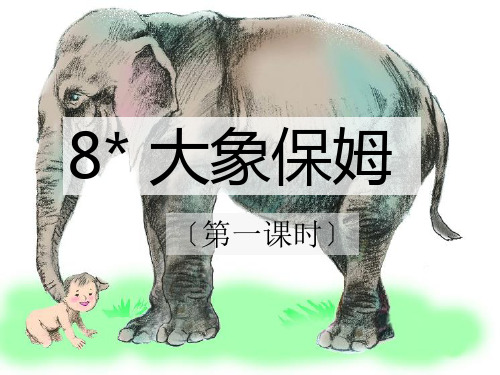 三年级语文8.大象保姆 课件