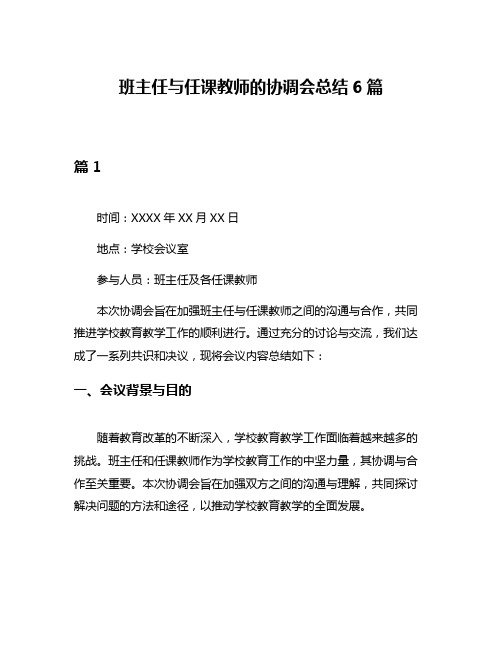 班主任与任课教师的协调会总结6篇