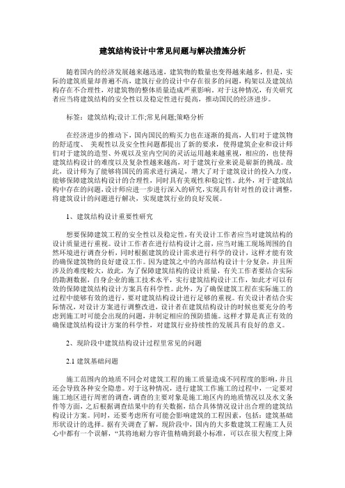 建筑结构设计中常见问题与解决措施分析