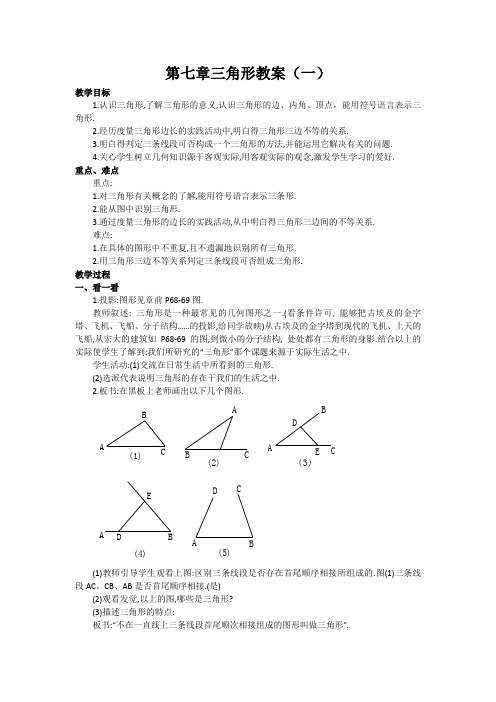 第七章三角形教案(一)