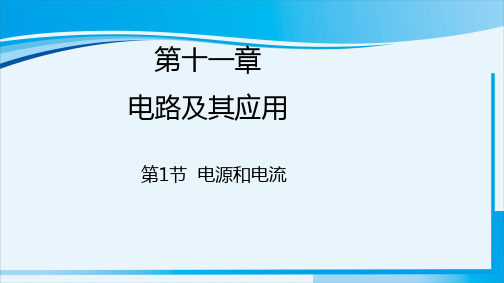 全国优质课一等奖人教版高中物理《电源和电流》公开课课件