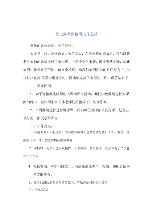 第七周教师值周工作总结