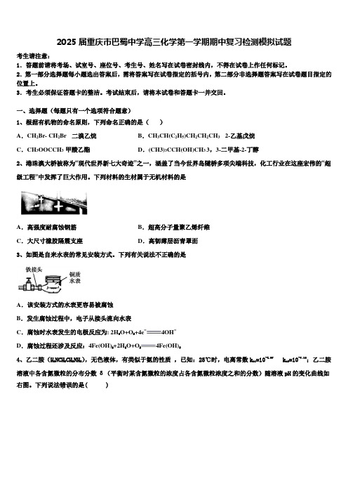 2025届重庆市巴蜀中学高三化学第一学期期中复习检测模拟试题含解析