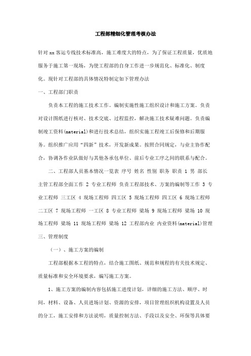 工程部精细化管理考核办法