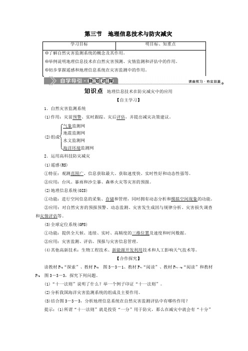 2019_2020学年高中地理第三章防灾与减灾第三节地理信息技术与防灾减灾学案中图版选修5